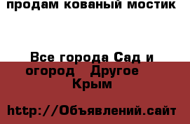 продам кованый мостик  - Все города Сад и огород » Другое   . Крым